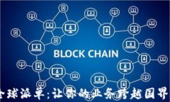 Tokenim全球派单：让你的业