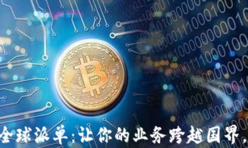 
Tokenim全球派单：让你的业务跨越国界，再无阻碍