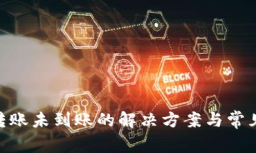 Tokenim转账未到账的解决方案与常见问题解析