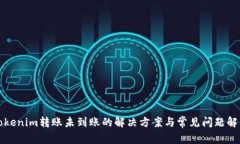 Tokenim转账未到账的解决方