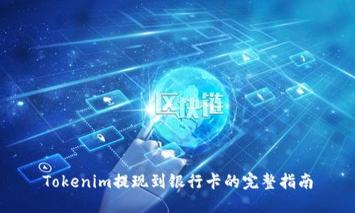 Tokenim提现到银行卡的完整指南