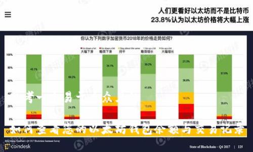思考一个易于大众且的

如何查看您的以太坊钱包余额与交易记录