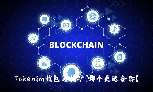 Tokenim钱包与挖矿：哪个更适合你？