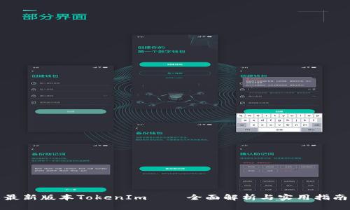 最新版本TokenIm——全面解析与实用指南