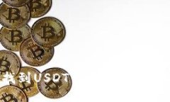 如何找到USDT钱包地址：全