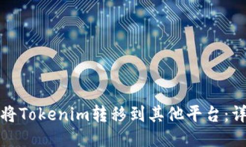 : 如何将Tokenim转移到其他平台：详细指南