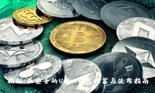 揭秘：最安全的USDT钱包推荐与使用指南