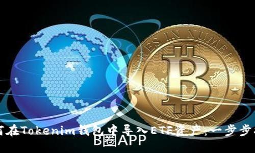 如何在Tokenim钱包中导入ETF资产：一步步指南