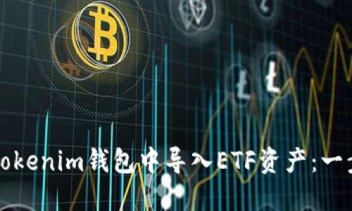 如何在Tokenim钱包中导入ETF资产：一步步指南