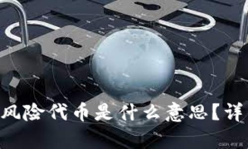 Tokenim钱包提示风险代币是什么意思？详细解析及应对策略