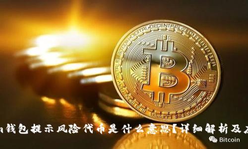Tokenim钱包提示风险代币是什么意思？详细解析及应对策略