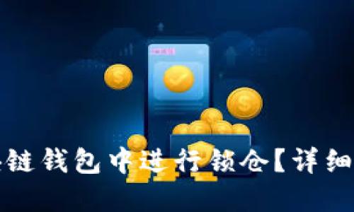 如何在区块链钱包中进行锁仓？详细指南与技巧