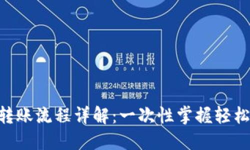 Tokenim转账流程详解：一次性掌握轻松转账技巧
