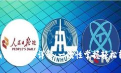 Tokenim转账流程详解：一次