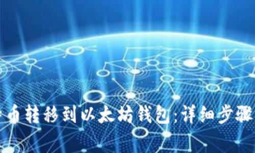 如何将莱特币转移到以太坊钱包：详细步骤与注意事项