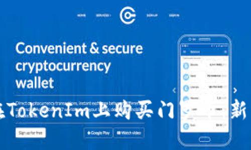 如何在TokenIm上购买门罗币：新手指南