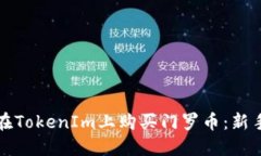 如何在TokenIm上购买门罗币