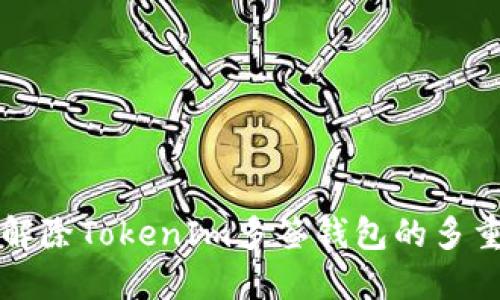 如何轻松解除TokenIm多签钱包的多重签名设置