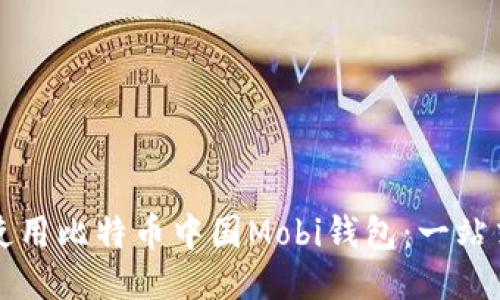 如何使用比特币中国Mobi钱包：一站式指南