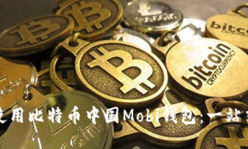 如何使用比特币中国Mobi钱包：一站式指南