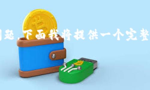 为了帮助您更好地理解“tokenim登录账户不存在”这一问题，下面我将提供一个完整的内容框架，包括、关键词、大纲以及与此主题相关的问题。

如何解决Tokenim登录账户不存在的问题