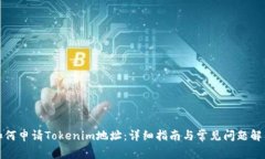 如何申请Tokenim地址：详细