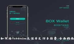 如何为Tokenim充值并支付手