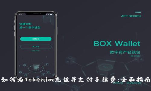 如何为Tokenim充值并支付手续费：全面指南