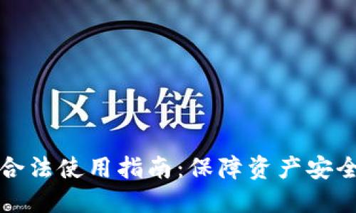 区块链钱包合法使用指南：保障资产安全与合法合规