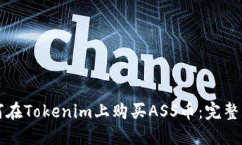 如何在Tokenim上购买ASS币：完整指南