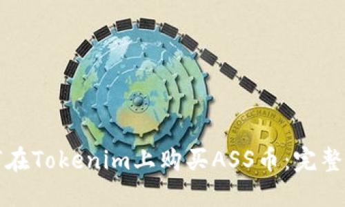 如何在Tokenim上购买ASS币：完整指南