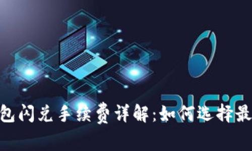 Tokenim钱包闪兑手续费详解：如何选择最优交易方式