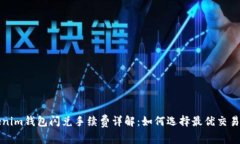 Tokenim钱包闪兑手续费详解