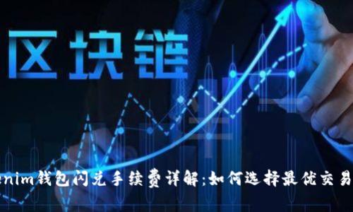Tokenim钱包闪兑手续费详解：如何选择最优交易方式