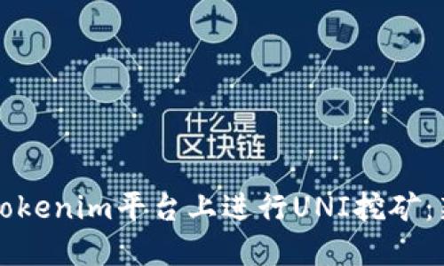 如何在Tokenim平台上进行UNI挖矿：新手指南