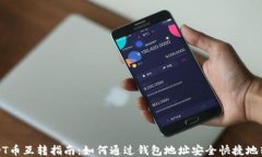 USDT币互转指南：如何通过