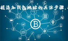 如何在Tokenim中添加钱包地