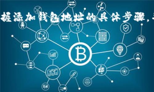 如何在Tokenim中添加钱包地址：全面指南

Tokenim, 钱包地址, 加密货币, 钱包管理/guanjianci

## 内容主体大纲

1. **引言**
   - 简介Tokenim及其功能
   - 为什么需要添加钱包地址

2. **注册和登录Tokenim账号**
   - 注册流程
   - 登录步骤

3. **钱包地址的概念**
   - 什么是钱包地址
   - 钱包地址的重要性

4. **如何在Tokenim中添加钱包地址**
   - 步骤一：访问“钱包管理”界面
   - 步骤二：选择添加钱包地址
   - 步骤三：输入钱包地址
   - 步骤四：确认添加

5. **常见问题解答**
   - 问题1：Tokenim支持哪些类型的钱包地址？
   - 问题2：添加钱包地址后，如何进行资产转移？
   - 问题3：如果错误添加了钱包地址，如何修改？
   - 问题4：如何确保我的钱包地址安全？
   - 问题5：Tokenim有什么交易费用？
   - 问题6：如何查看我的资产余额？
   - 问题7：Tokenim是否支持多种货币？

6. **结论**
   - 总结Tokenim的便利性
   - 鼓励用户积极管理自己的钱包地址

---

## 引言

随着加密货币的迅速发展，越来越多的用户开始关注钱包管理。Tokenim作为一款流行的加密货币钱包，提供了简单而有效的功能，允许用户轻松管理他们的资产。本文将重点介绍如何在Tokenim中添加钱包地址。这不仅有助于用户更好地管理资产，还能对投资做出更加明智的决策。

## 注册和登录Tokenim账号

### 注册流程

在开始使用Tokenim之前，用户需要先注册一个账号。注册过程相对简单，只需访问Tokenim的官方网站，点击“注册”按钮。按照提示填写必要的信息，例如电子邮箱、密码等，然后点击确认。用户还需通过邮箱验证激活账号。

### 登录步骤

注册完成后，用户可以使用注册时的电子邮箱和密码登录Tokenim。登录后，用户将进入个人主页，可以看到各种功能选项，包括钱包管理、交易记录等。

## 钱包地址的概念

### 什么是钱包地址

钱包地址是用户在区块链上进行交易的唯一标识符。类似于银行账号，钱包地址使用户能够接收和发送加密货币。每个钱包地址都是一串独特的字母和数字组合，确保交易的准确性。

### 钱包地址的重要性

在进行任何加密货币交易之前，确保有正确的钱包地址至关重要。错误的地址可能导致资产的永久丢失。因此，了解如何管理这些地址对每个加密货币投资者来说都是必要的技能。

## 如何在Tokenim中添加钱包地址

### 步骤一：访问“钱包管理”界面

登录后，用户需要找到“钱包管理”选项。通常，这个选项在导航栏中比较明显，点击进入即可。

### 步骤二：选择添加钱包地址

在钱包管理界面，用户会看到现有钱包地址的列表和一个“添加钱包地址”的按钮。点击该按钮以开始添加新的地址。

### 步骤三：输入钱包地址

用户需要输入其钱包地址。在输入时，要确保地址的准确性，建议复制粘贴，避免手动输入的错误。系统可能会对输入的地址进行格式校验，确保其符合标准。

### 步骤四：确认添加

输入地址后，用户需要确认添加。系统会显示一条通知，确认地址已成功添加。如果添加失败，用户将会收到相应的错误提示。

---

## 常见问题解答

### 问题1：Tokenim支持哪些类型的钱包地址？

Tokenim支持多种类型的钱包，包括比特币、以太坊、莱特币等热门加密货币的地址。在添加钱包地址时，用户可以选择要添加的货币类型。每种类型的钱包地址都有不同的格式，因此用户需确保输入正确。

### 问题2：添加钱包地址后，如何进行资产转移？

一旦用户成功添加钱包地址，转移资产的过程就相对简单。用户可以访问“资产转移”模块，选择转账的资产类型以及目标钱包地址，输入转账金额，确认信任关系。转账后，用户可以在交易记录中查看状态。

### 问题3：如果错误添加了钱包地址，如何修改？

在Tokenim中，如果用户发现在钱包管理中添加了错误的地址，只需简单地点击“编辑”选项，修改相应的地址信息。如果地址完全不正确，用户可以选择删除该地址，并重新添加一个正确的地址。

### 问题4：如何确保我的钱包地址安全？

保护钱包地址的安全至关重要。用户应启用双重身份验证，定期更换密码，并避免在不安全的网络下使用Tokenim。此外，定期检查账户活动以确保没有可疑交易。

### 问题5：Tokenim有什么交易费用？

Tokenim会根据不同类型的交易收取一定的费用。这些费用主要包括网络交易费用和平台服务费用。用户在进行转账时，系统会提前提示相关费用，便于用户做出决定。

### 问题6：如何查看我的资产余额？

查看资产余额非常简单。在Tokenim的主页上，用户可以直接看到自己所有资产的总余额，并且可以点击相应的资产类型，查看详细的余额信息和交易历史。

### 问题7：Tokenim是否支持多种货币？

是的，Tokenim支持多种加密货币。用户可以在钱包管理中添加多个钱包地址来管理不同资产。同时，Tokenim也在不断扩展新的币种支持，以满足用户的需求。

## 结论

添加钱包地址是管理加密货币资产的基础步骤。Tokenim提供了简单易用的界面，帮助用户更好地组织和管理他们的资产。通过本文，用户可以掌握添加钱包地址的具体步骤，并解决在使用过程中可能遇到的常见问题。希望每位用户都能在Tokenim中获得良好的体验，积极管理自己的钱包地址，做到资产安全，合理投资。

---

这样一个结构清晰、内容丰富的文档不仅可以帮助用户了解如何在Tokenim中添加钱包地址，还能有效搜索引擎的可见性。
