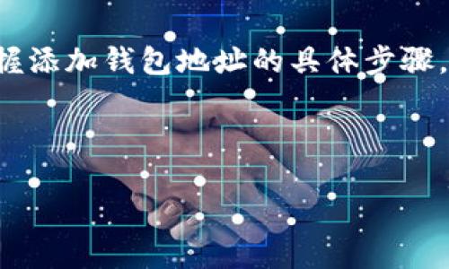 如何在Tokenim中添加钱包地址：全面指南

Tokenim, 钱包地址, 加密货币, 钱包管理/guanjianci

## 内容主体大纲

1. **引言**
   - 简介Tokenim及其功能
   - 为什么需要添加钱包地址

2. **注册和登录Tokenim账号**
   - 注册流程
   - 登录步骤

3. **钱包地址的概念**
   - 什么是钱包地址
   - 钱包地址的重要性

4. **如何在Tokenim中添加钱包地址**
   - 步骤一：访问“钱包管理”界面
   - 步骤二：选择添加钱包地址
   - 步骤三：输入钱包地址
   - 步骤四：确认添加

5. **常见问题解答**
   - 问题1：Tokenim支持哪些类型的钱包地址？
   - 问题2：添加钱包地址后，如何进行资产转移？
   - 问题3：如果错误添加了钱包地址，如何修改？
   - 问题4：如何确保我的钱包地址安全？
   - 问题5：Tokenim有什么交易费用？
   - 问题6：如何查看我的资产余额？
   - 问题7：Tokenim是否支持多种货币？

6. **结论**
   - 总结Tokenim的便利性
   - 鼓励用户积极管理自己的钱包地址

---

## 引言

随着加密货币的迅速发展，越来越多的用户开始关注钱包管理。Tokenim作为一款流行的加密货币钱包，提供了简单而有效的功能，允许用户轻松管理他们的资产。本文将重点介绍如何在Tokenim中添加钱包地址。这不仅有助于用户更好地管理资产，还能对投资做出更加明智的决策。

## 注册和登录Tokenim账号

### 注册流程

在开始使用Tokenim之前，用户需要先注册一个账号。注册过程相对简单，只需访问Tokenim的官方网站，点击“注册”按钮。按照提示填写必要的信息，例如电子邮箱、密码等，然后点击确认。用户还需通过邮箱验证激活账号。

### 登录步骤

注册完成后，用户可以使用注册时的电子邮箱和密码登录Tokenim。登录后，用户将进入个人主页，可以看到各种功能选项，包括钱包管理、交易记录等。

## 钱包地址的概念

### 什么是钱包地址

钱包地址是用户在区块链上进行交易的唯一标识符。类似于银行账号，钱包地址使用户能够接收和发送加密货币。每个钱包地址都是一串独特的字母和数字组合，确保交易的准确性。

### 钱包地址的重要性

在进行任何加密货币交易之前，确保有正确的钱包地址至关重要。错误的地址可能导致资产的永久丢失。因此，了解如何管理这些地址对每个加密货币投资者来说都是必要的技能。

## 如何在Tokenim中添加钱包地址

### 步骤一：访问“钱包管理”界面

登录后，用户需要找到“钱包管理”选项。通常，这个选项在导航栏中比较明显，点击进入即可。

### 步骤二：选择添加钱包地址

在钱包管理界面，用户会看到现有钱包地址的列表和一个“添加钱包地址”的按钮。点击该按钮以开始添加新的地址。

### 步骤三：输入钱包地址

用户需要输入其钱包地址。在输入时，要确保地址的准确性，建议复制粘贴，避免手动输入的错误。系统可能会对输入的地址进行格式校验，确保其符合标准。

### 步骤四：确认添加

输入地址后，用户需要确认添加。系统会显示一条通知，确认地址已成功添加。如果添加失败，用户将会收到相应的错误提示。

---

## 常见问题解答

### 问题1：Tokenim支持哪些类型的钱包地址？

Tokenim支持多种类型的钱包，包括比特币、以太坊、莱特币等热门加密货币的地址。在添加钱包地址时，用户可以选择要添加的货币类型。每种类型的钱包地址都有不同的格式，因此用户需确保输入正确。

### 问题2：添加钱包地址后，如何进行资产转移？

一旦用户成功添加钱包地址，转移资产的过程就相对简单。用户可以访问“资产转移”模块，选择转账的资产类型以及目标钱包地址，输入转账金额，确认信任关系。转账后，用户可以在交易记录中查看状态。

### 问题3：如果错误添加了钱包地址，如何修改？

在Tokenim中，如果用户发现在钱包管理中添加了错误的地址，只需简单地点击“编辑”选项，修改相应的地址信息。如果地址完全不正确，用户可以选择删除该地址，并重新添加一个正确的地址。

### 问题4：如何确保我的钱包地址安全？

保护钱包地址的安全至关重要。用户应启用双重身份验证，定期更换密码，并避免在不安全的网络下使用Tokenim。此外，定期检查账户活动以确保没有可疑交易。

### 问题5：Tokenim有什么交易费用？

Tokenim会根据不同类型的交易收取一定的费用。这些费用主要包括网络交易费用和平台服务费用。用户在进行转账时，系统会提前提示相关费用，便于用户做出决定。

### 问题6：如何查看我的资产余额？

查看资产余额非常简单。在Tokenim的主页上，用户可以直接看到自己所有资产的总余额，并且可以点击相应的资产类型，查看详细的余额信息和交易历史。

### 问题7：Tokenim是否支持多种货币？

是的，Tokenim支持多种加密货币。用户可以在钱包管理中添加多个钱包地址来管理不同资产。同时，Tokenim也在不断扩展新的币种支持，以满足用户的需求。

## 结论

添加钱包地址是管理加密货币资产的基础步骤。Tokenim提供了简单易用的界面，帮助用户更好地组织和管理他们的资产。通过本文，用户可以掌握添加钱包地址的具体步骤，并解决在使用过程中可能遇到的常见问题。希望每位用户都能在Tokenim中获得良好的体验，积极管理自己的钱包地址，做到资产安全，合理投资。

---

这样一个结构清晰、内容丰富的文档不仅可以帮助用户了解如何在Tokenim中添加钱包地址，还能有效搜索引擎的可见性。