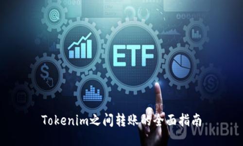 Tokenim之间转账的全面指南