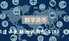 如何轻松新建以太坊测试