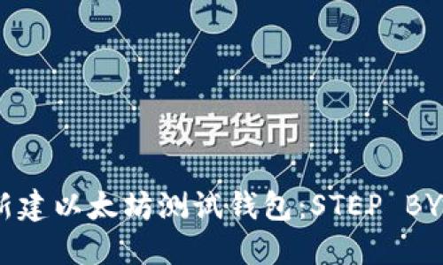 如何轻松新建以太坊测试钱包：STEP BY STEP指南