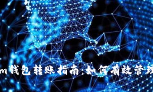 Tokenim钱包转账指南：如何有效管理矿工费