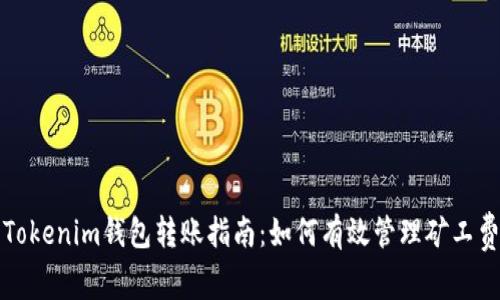 Tokenim钱包转账指南：如何有效管理矿工费