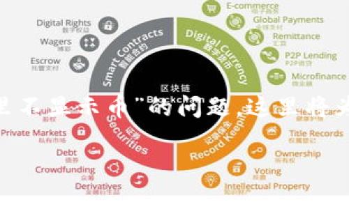 为了帮助您更好地理解和解决“tokenim里不显示币”的问题，这里将为您提供一个详细的内容框架及相关信息。

Tokenim中虚拟货币无法显示的解决方案