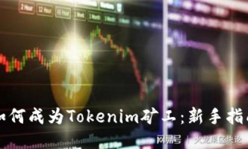 如何成为Tokenim矿工：新手指南