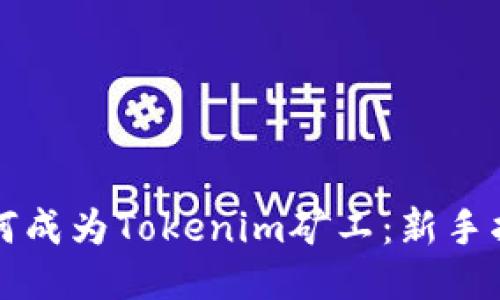 如何成为Tokenim矿工：新手指南