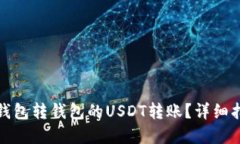 如何轻松实现钱包转钱包