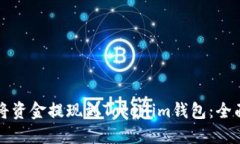 如何将资金提现到Tokenim钱