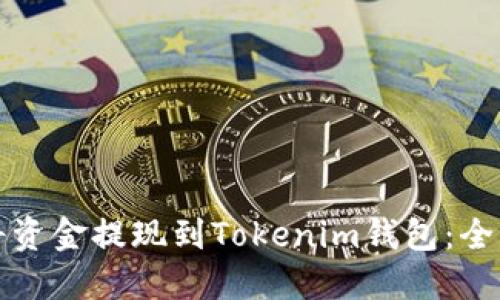 如何将资金提现到Tokenim钱包：全面指南